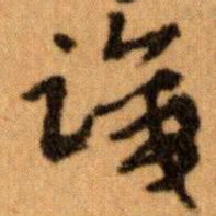王蘧常識书法图片