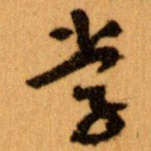 王蘧常学书法图片