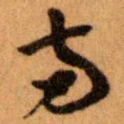 王蘧常兩书法图片