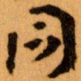 王蘧常同书法图片
