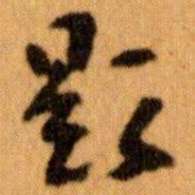 王蘧常题书法图片