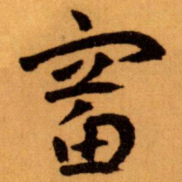 王蘧常富书法图片