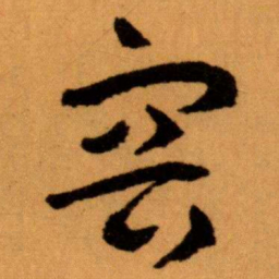 王蘧常容书法图片