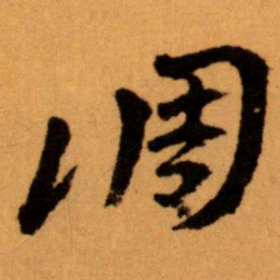 王蘧常凋书法图片