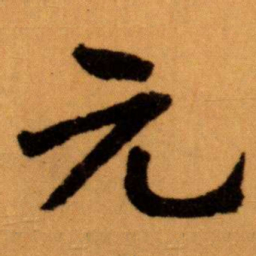 王蘧常元书法图片