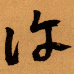 王蘧常许书法图片