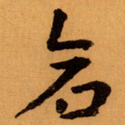 王蘧常倉书法图片