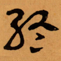 王蘧常終书法图片