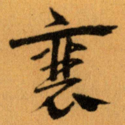 王蘧常襄书法图片