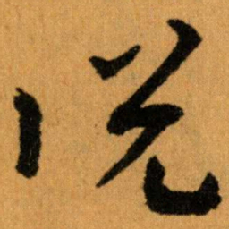 王蘧常说书法图片