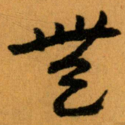 王蘧常無书法图片