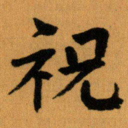 王蘧常祝书法图片
