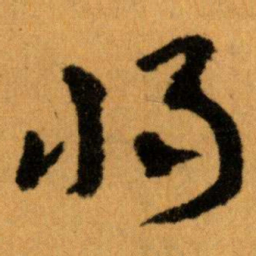 王蘧常将书法图片