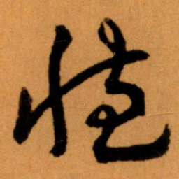王蘧常臧书法图片