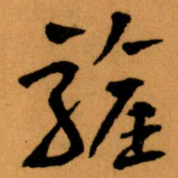 王蘧常驩书法图片