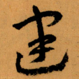 王蘧常建书法图片