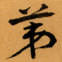 王蘧常苐书法图片