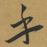 王宠乎书法图片