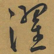 王宠濯书法图片