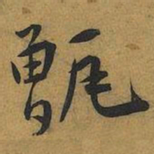 王宠甑书法图片