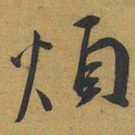 王宠煩书法图片