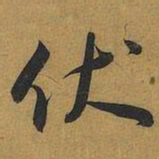 王宠伏书法图片