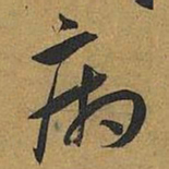 王宠病书法图片