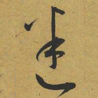 王宠迷书法图片
