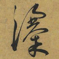 王宠瀑书法图片