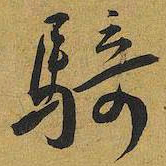 王宠騎书法图片