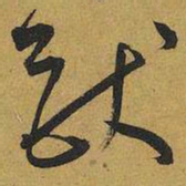 王宠猷书法图片