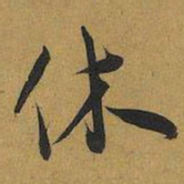 王宠休书法图片