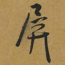 王宠屏书法图片