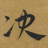 王宠决书法图片