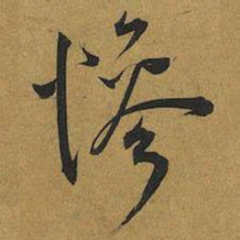 王宠慘书法图片