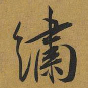 王宠繡书法图片