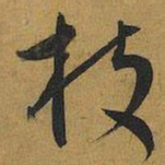 王宠枝书法图片