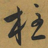 王宠柱书法图片