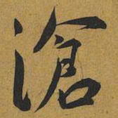 王宠滄书法图片