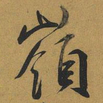 王宠嶺书法图片