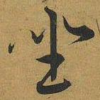 王宠坐书法图片