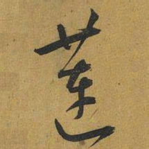 王宠莲书法图片