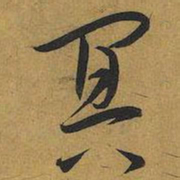 王宠冥书法图片