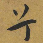 王宠兮书法图片