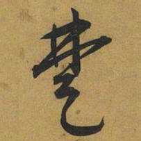 王宠楚书法图片