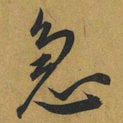 王宠急书法图片