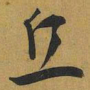 王宠丘书法图片