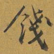 王宠錢书法图片