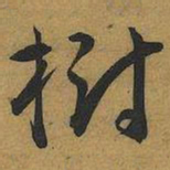 王宠樹书法图片