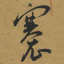 王宠褰书法图片